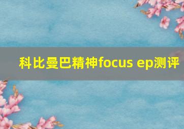 科比曼巴精神focus ep测评